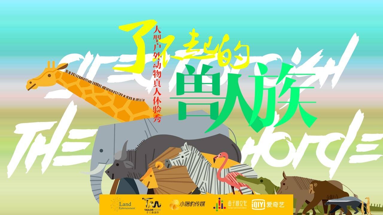 爱奇艺自制综艺《了不起的兽人族》招商方案
