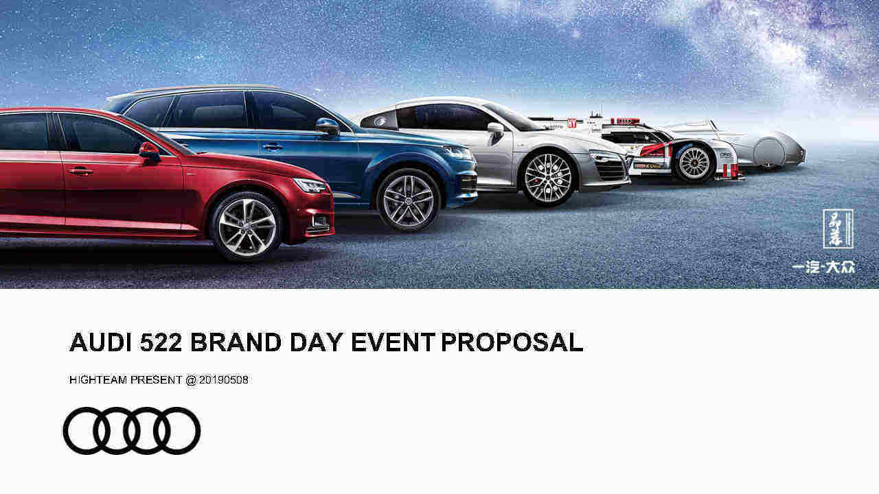 奥迪官方认证二手车522品牌峰会活动