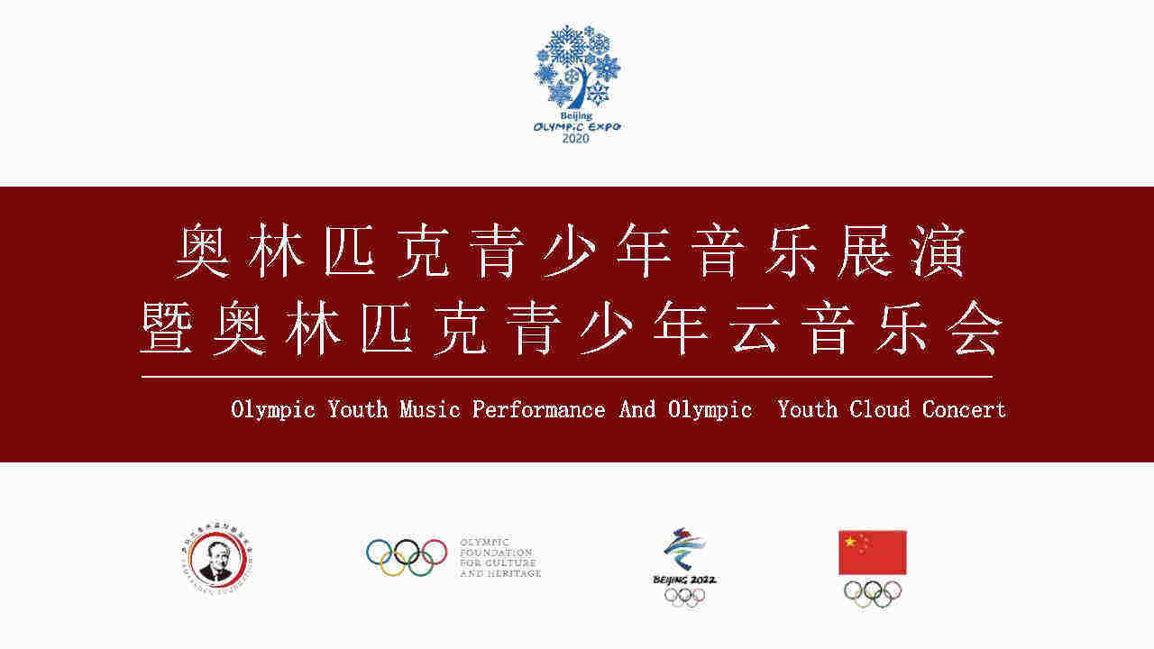 奥林匹克青少年音乐展演暨奥林匹克青少年云音乐会