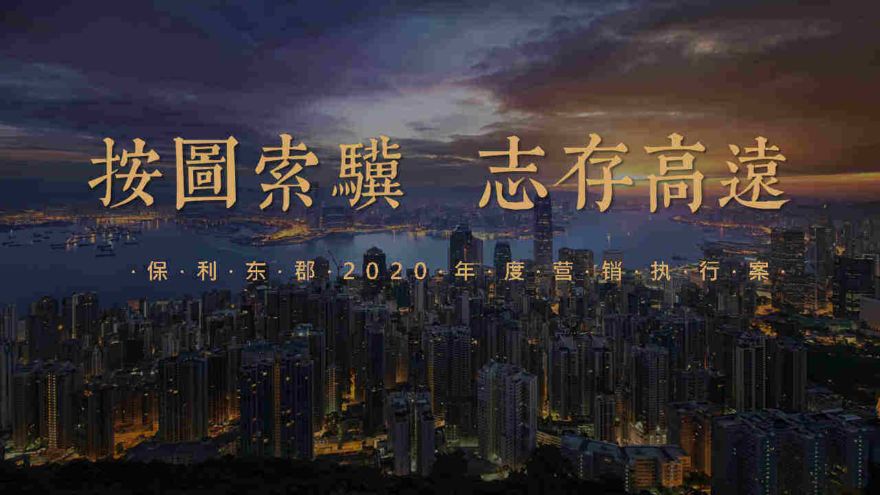 保利东郡年度营销推广方案