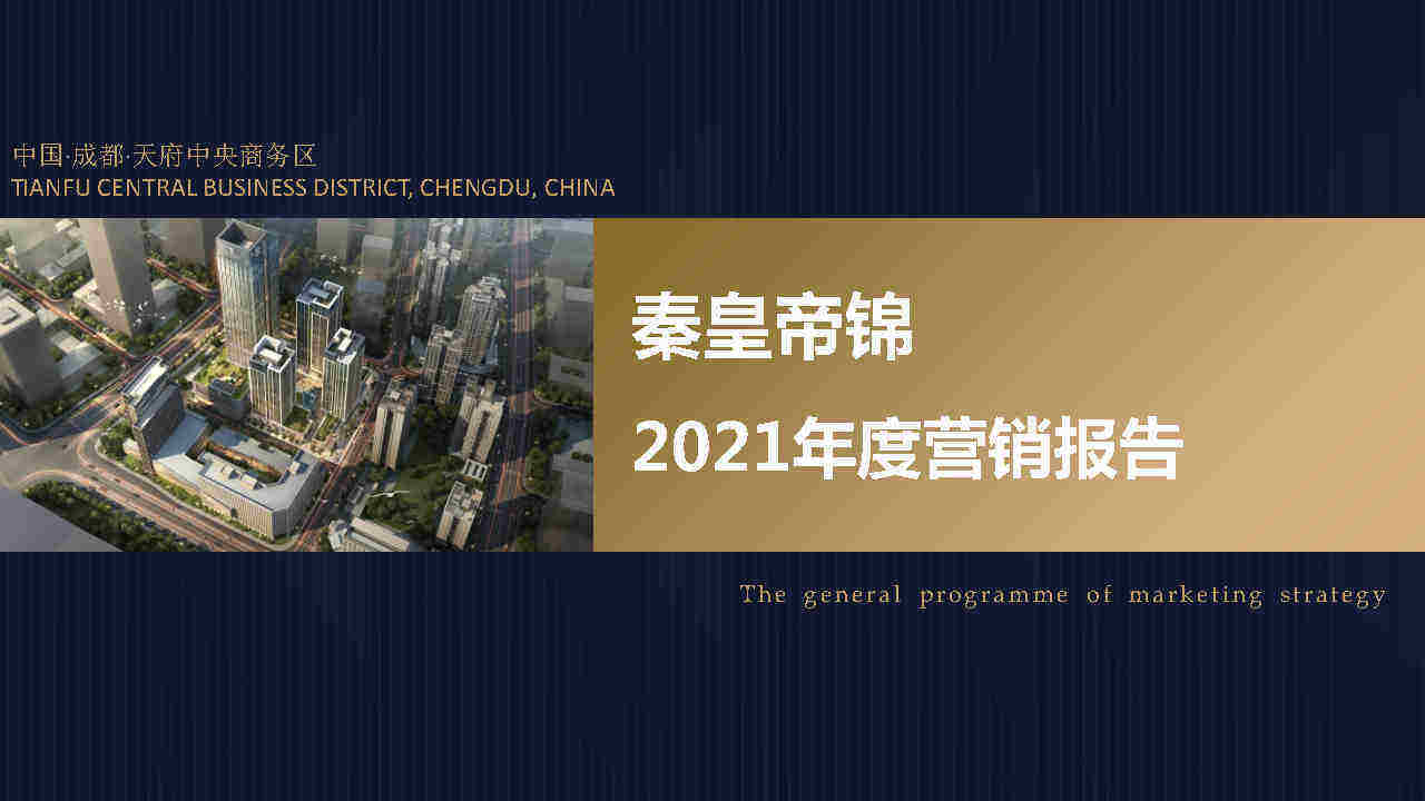 成都秦皇帝锦年度营销报告