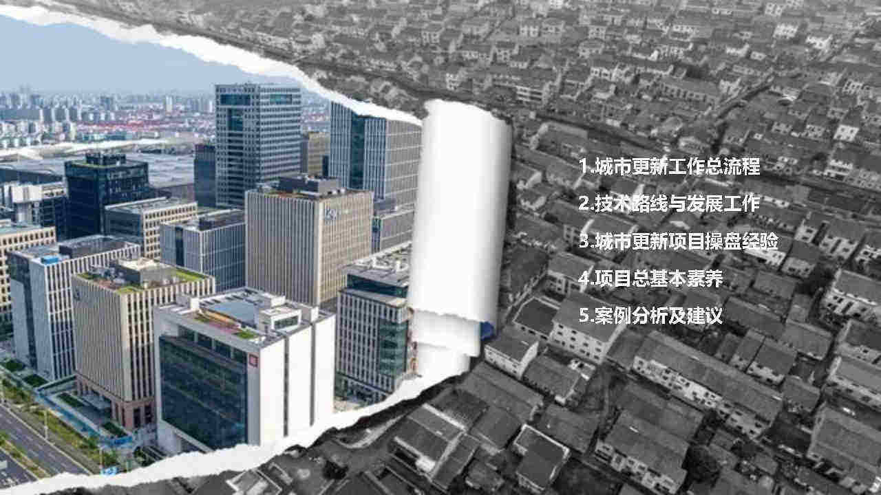 城市更新项目改造实操手册(通俗易懂版).