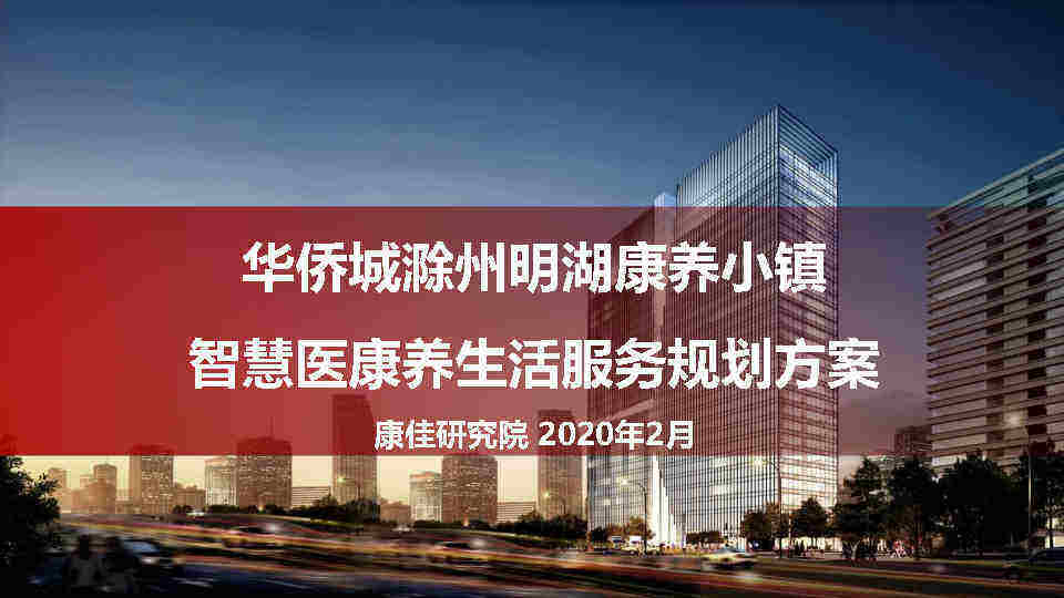 滁州明湖智慧医康养生活服务规划方案