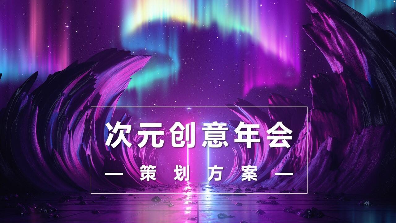 次元创意年会
