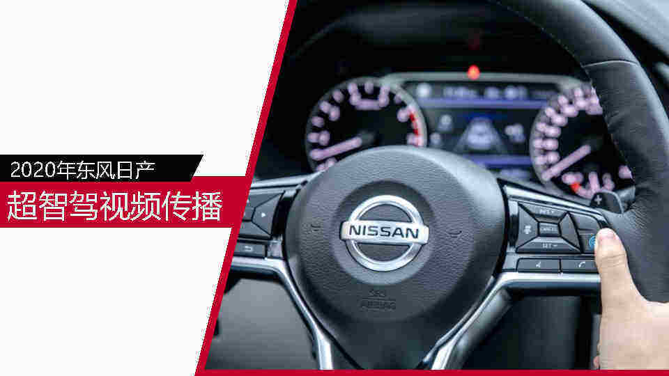 东风日产超智驾视频传播专项方案