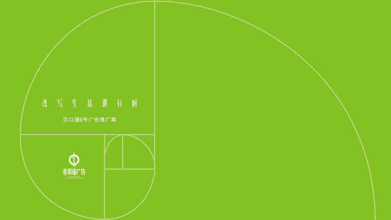 非常道广告FCD-华侨城汉口道6号广告服务案