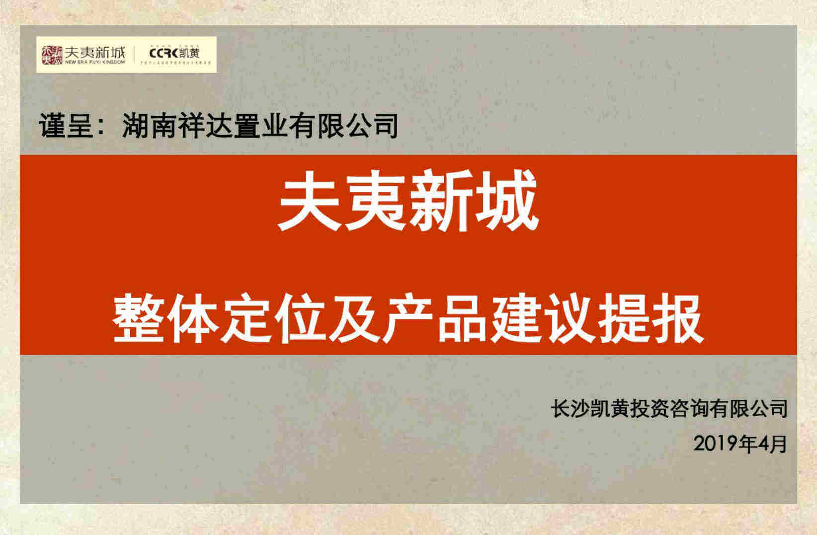 夫夷新城整体定位及产品建议提报