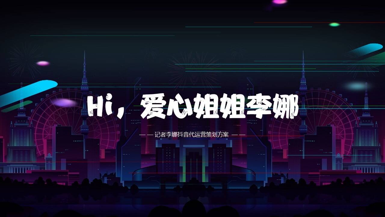 个人IP打造抖音代运营策划方案