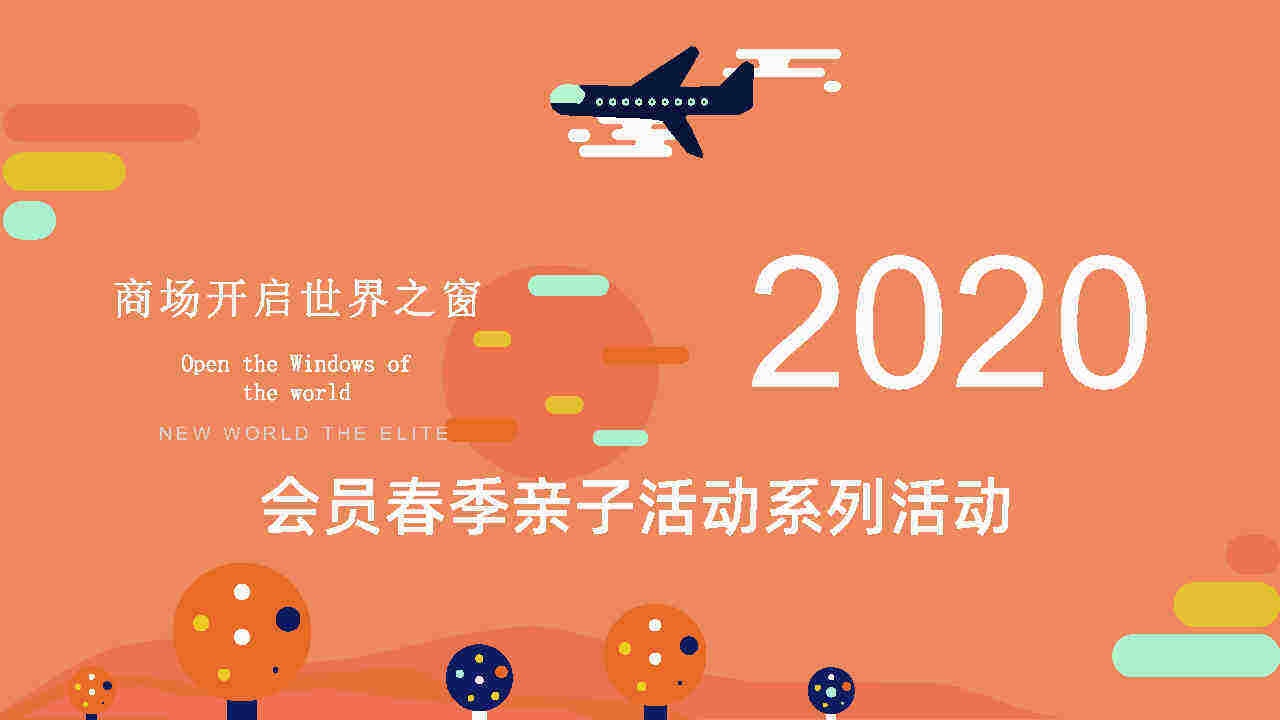 购物中心会员春季亲子活动系列活动策划案