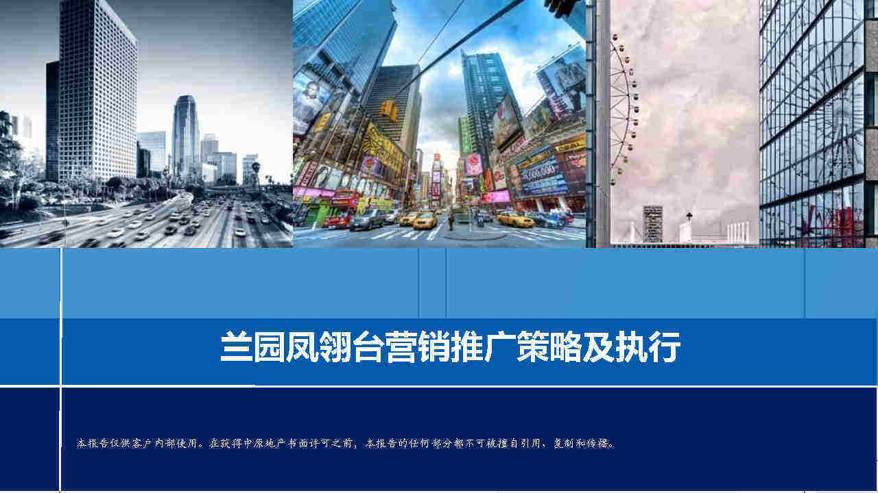 广州兰园凤翎台年度营销推广策略及执行全案