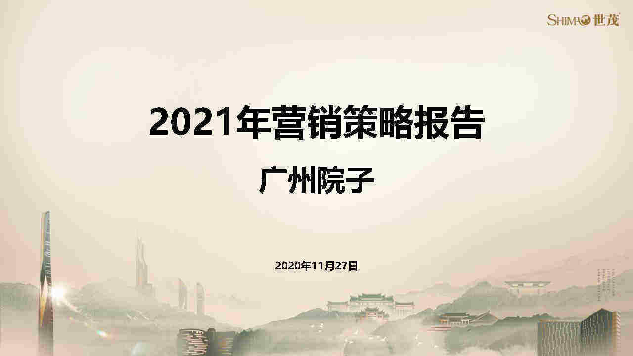 广州泰禾院子营销策略方案