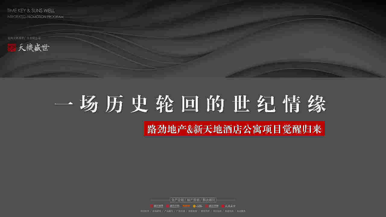 广州天机广告-路劲新天地酒店公寓推广竞标（豪宅）