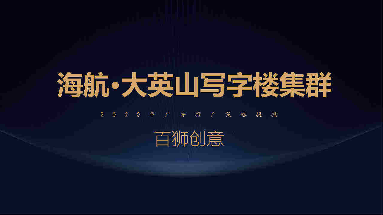海航写字楼集群推广提报-百狮创意