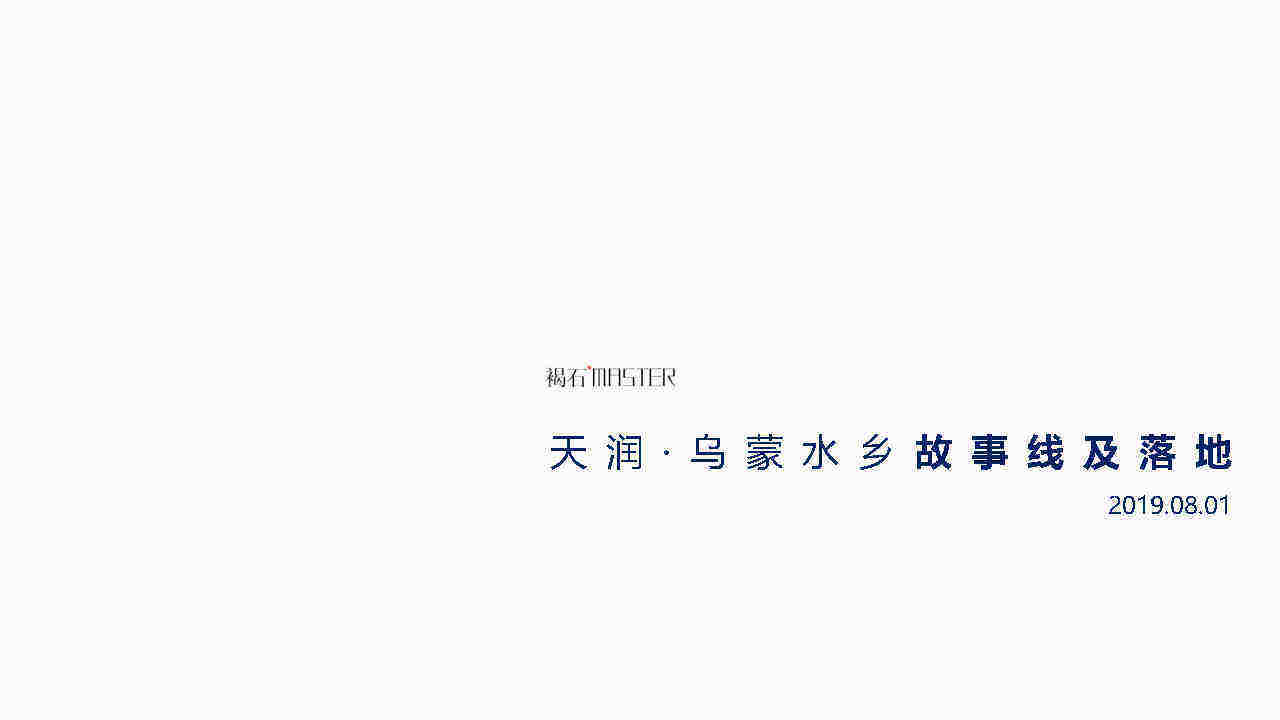 褐石广告-天润 · 之蒙水乡故事线落地传播案