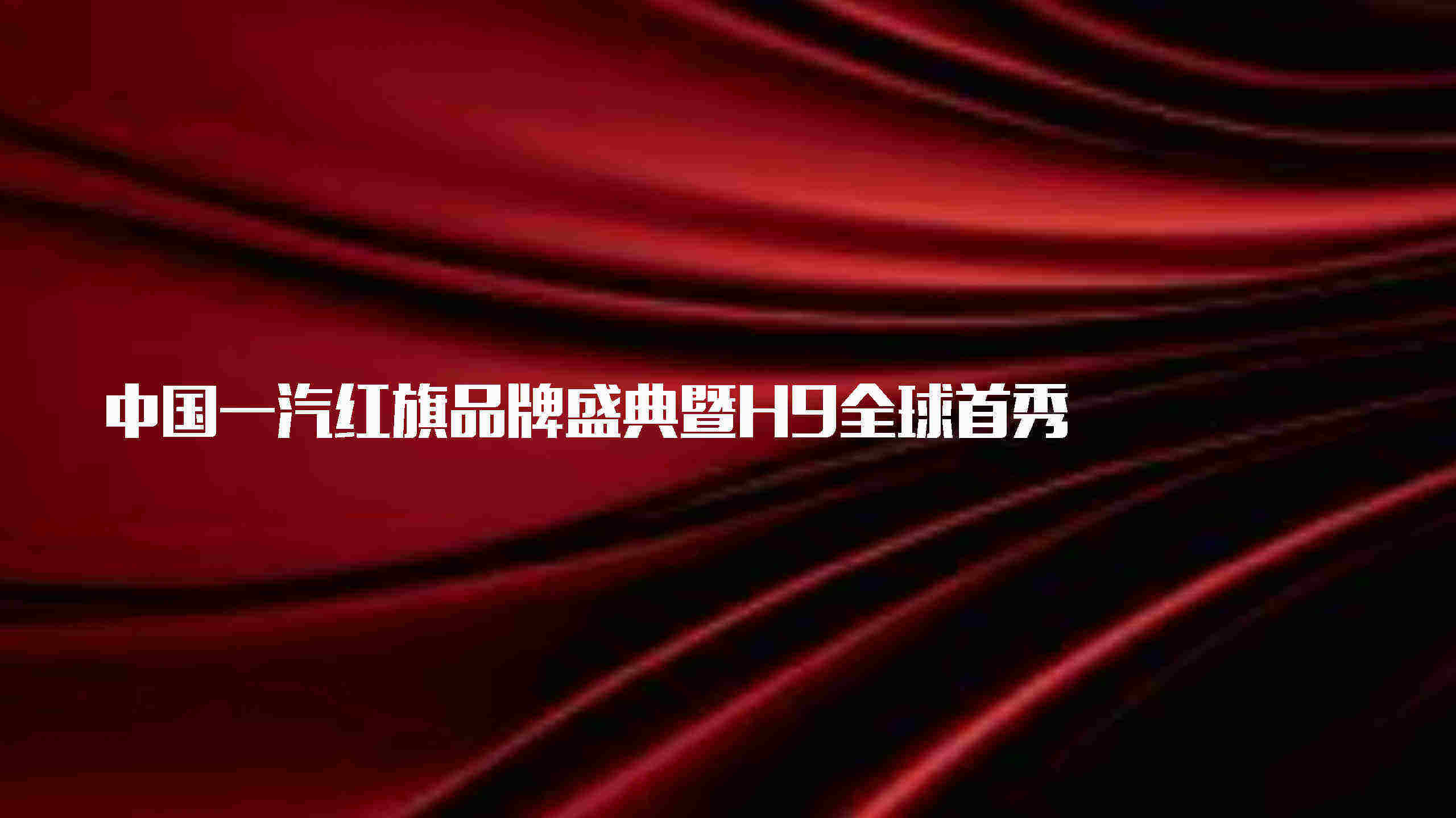 红旗品牌盛典暨H9全球首秀