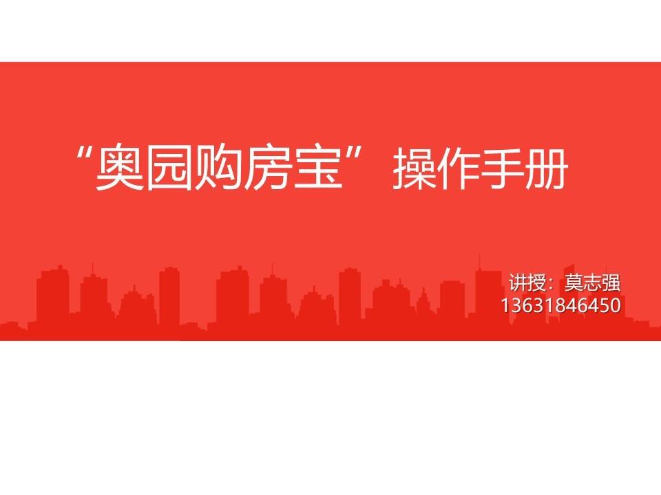 “奥园购房宝”操作手册