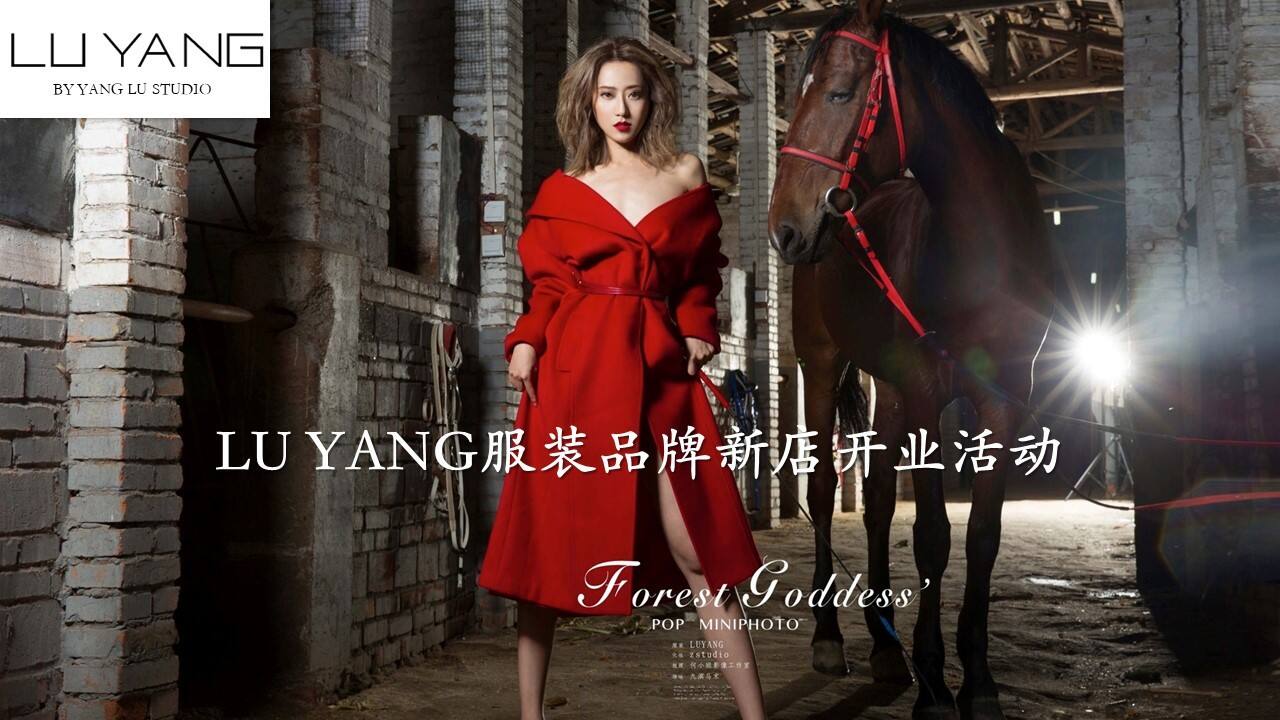 LU YANG服装品牌新店开业