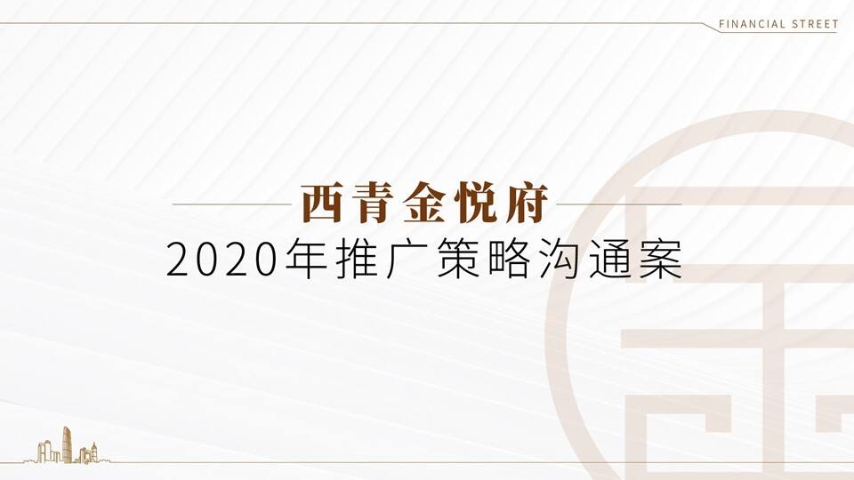 北京某一线-金融街控股天津金悦府推广策略方案