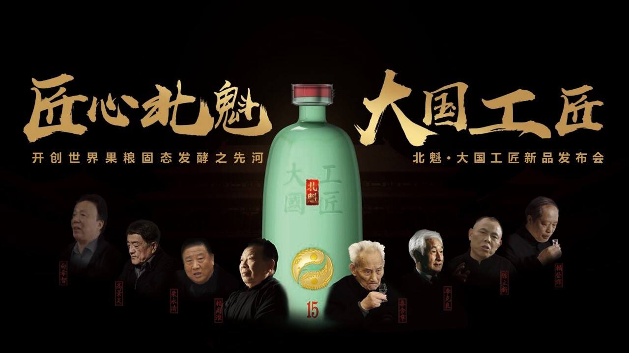 北魁·大国工匠新品发布会（匠心北魁  大国工匠 主题）活动策划方案