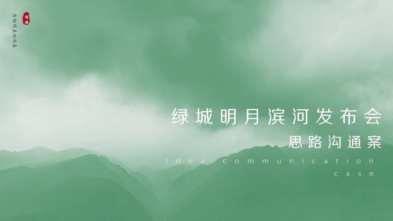 地产项目发布会思路沟通方案