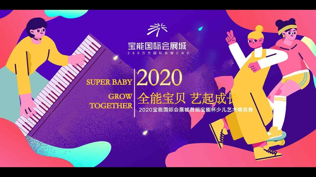 地产项目首届少儿艺术精赛活动策划方案