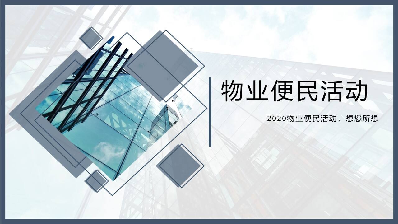 地产项目疫情便民活动推荐