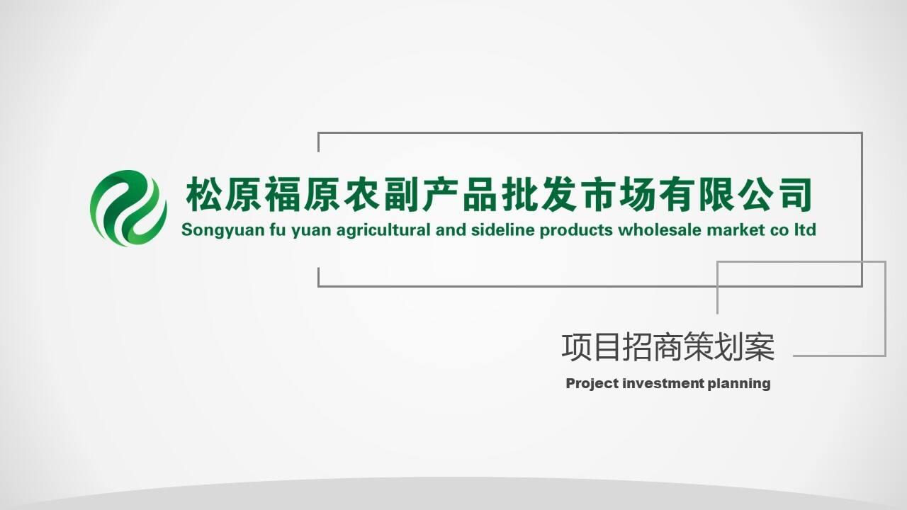福原农副产品批发市场招商方案
