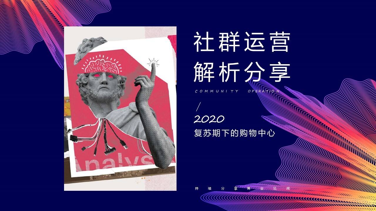复苏期购物中心的社群运营解析分享