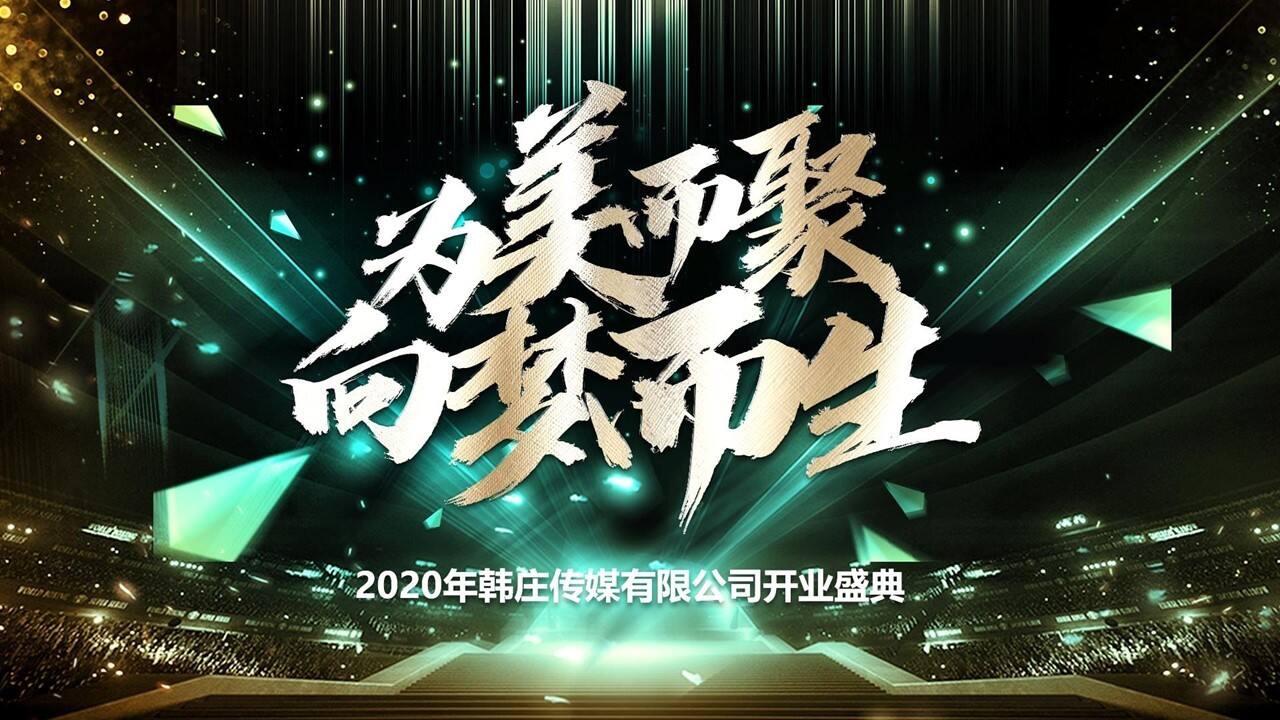 韩庄传媒开业活动执行案