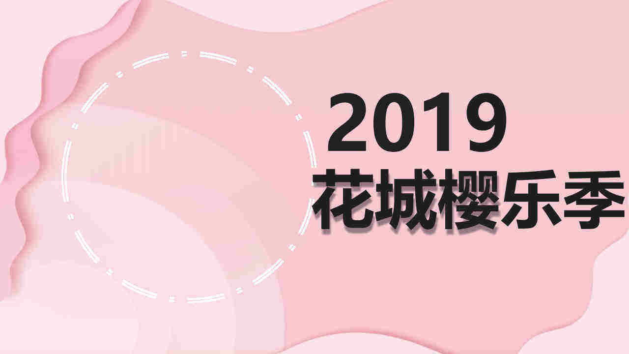 花城浪漫樱乐季（樱花节）活动策划方案