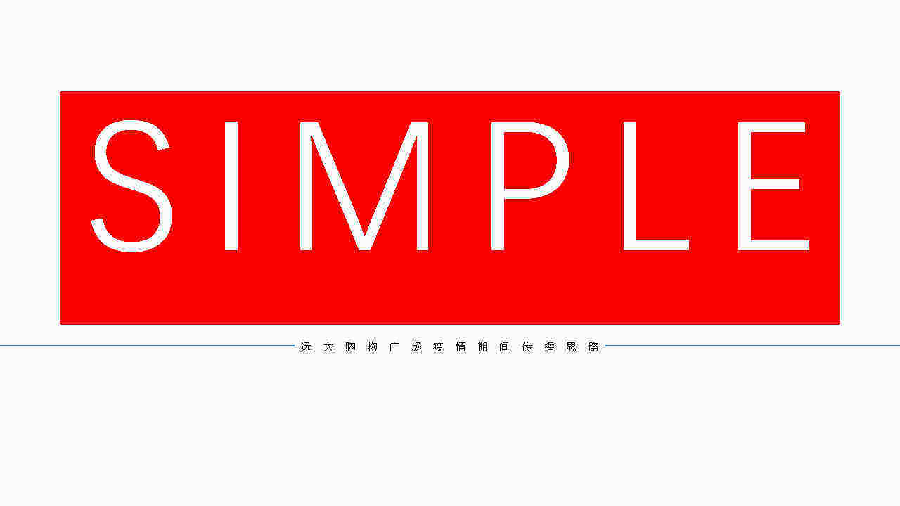 济南远大购物广场Y情期间传播思路