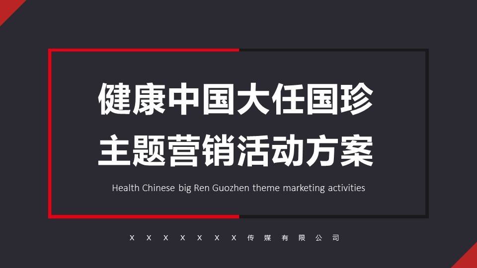 健康中国大任国珍主题营销活动方案