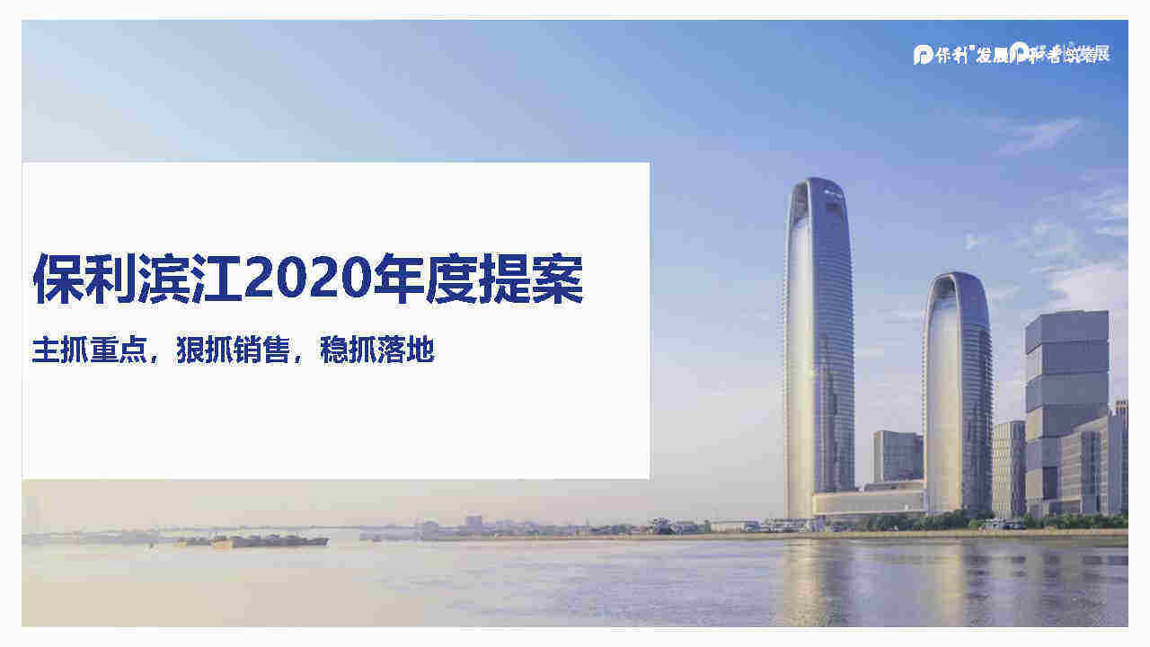 江门保利滨江三盘年度营销提报