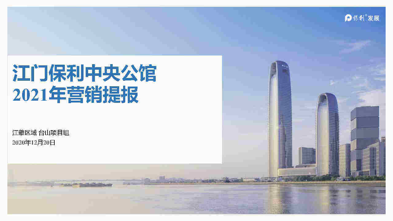 江门保利中央公馆项目年度营销提报