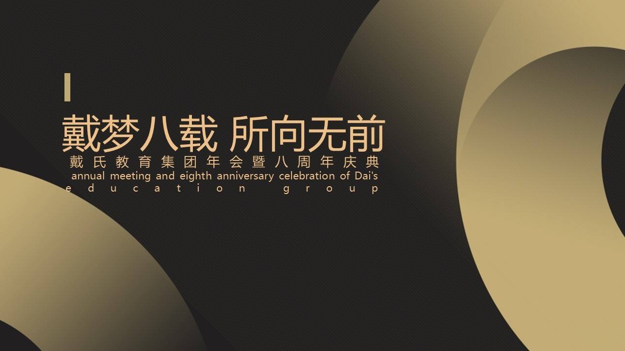 教育行业年会尾牙暨八周年庆典