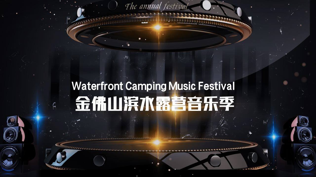 金佛山滨水夏季露营音乐季活动策划方案