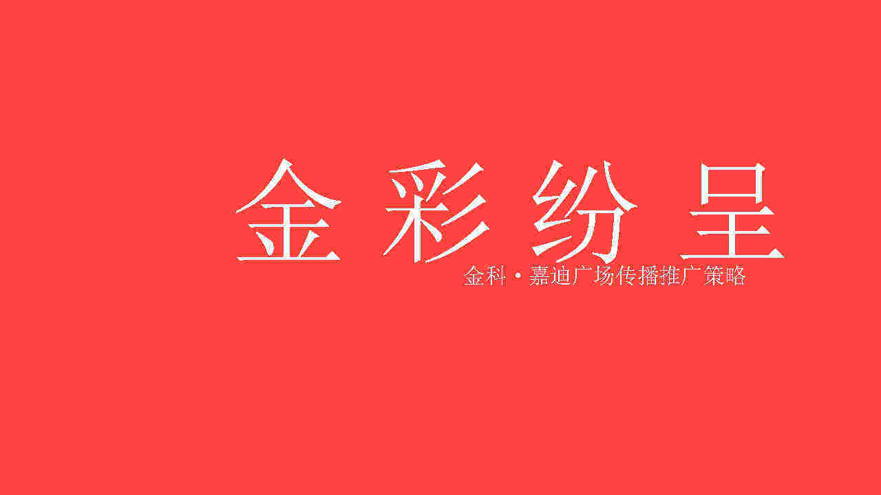 金科·嘉迪广场传播推广策略【福州朱雀】