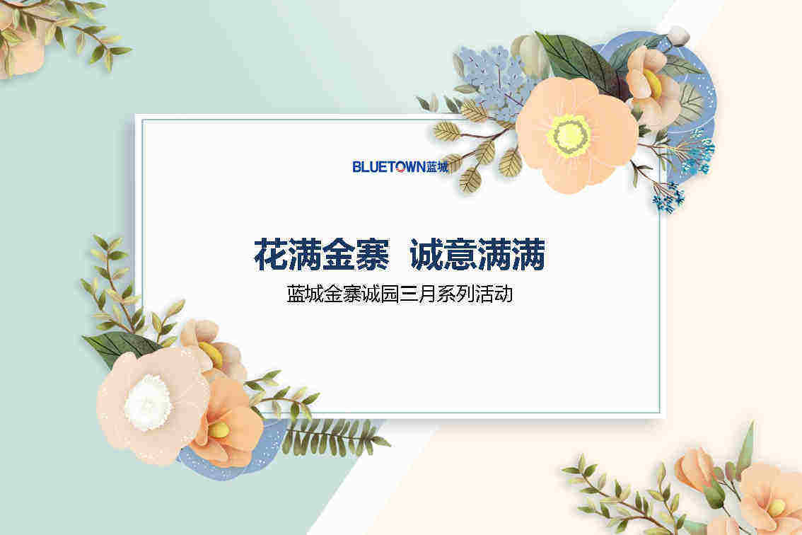 蓝城金寨诚园系列暖场活动