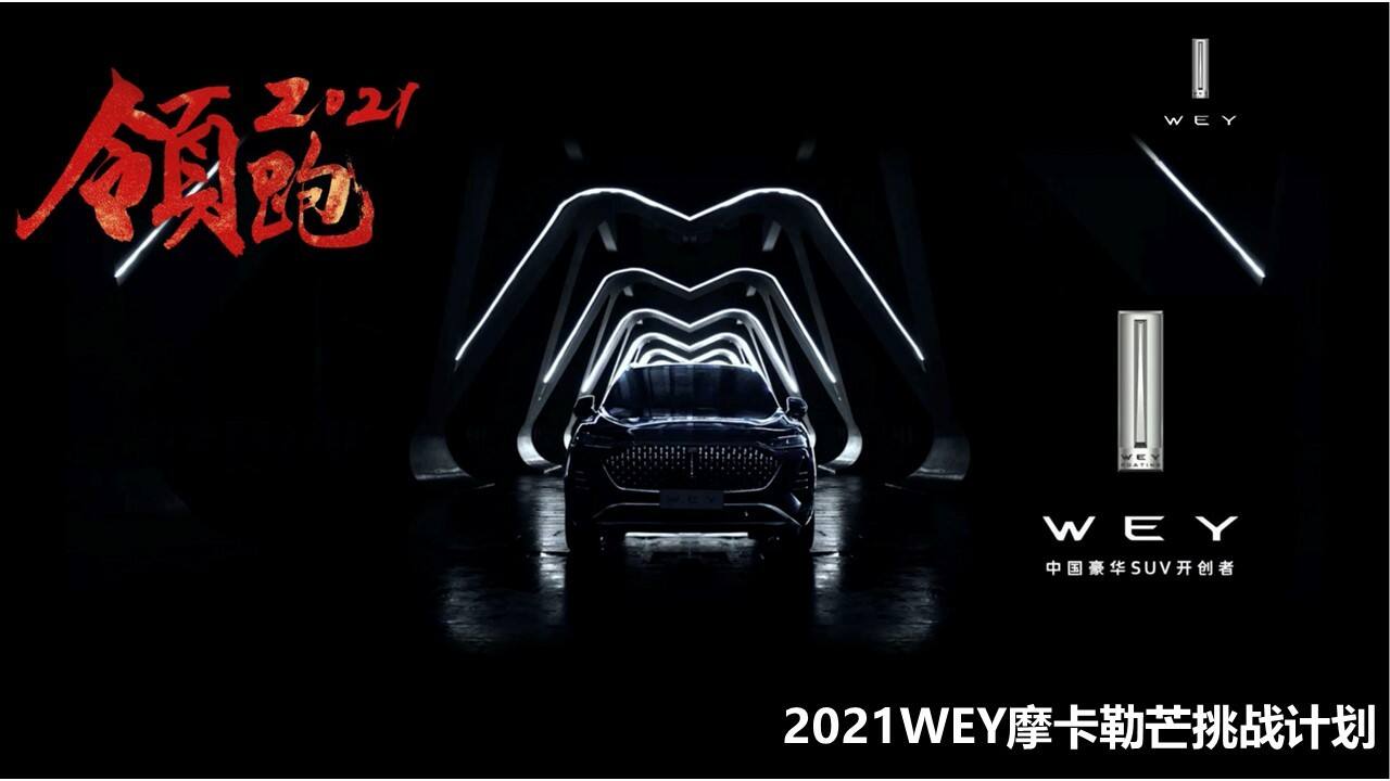 2021 WEY摩卡勒芒挑战计划试驾传播方案