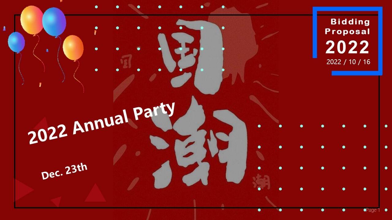 2022企业国潮主题年会“浪潮之巅·鸿途有我”活动策划方案