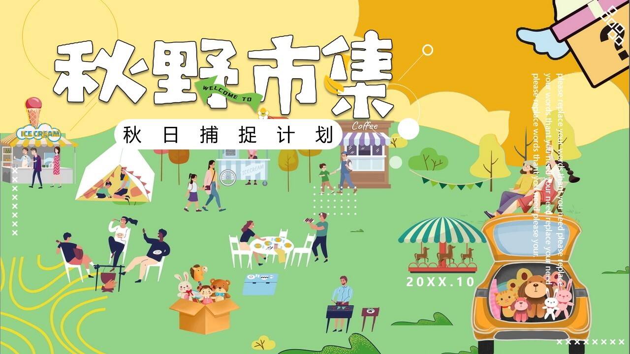 2023秋日捕捉计划“秋野市集”主题活动策划方案