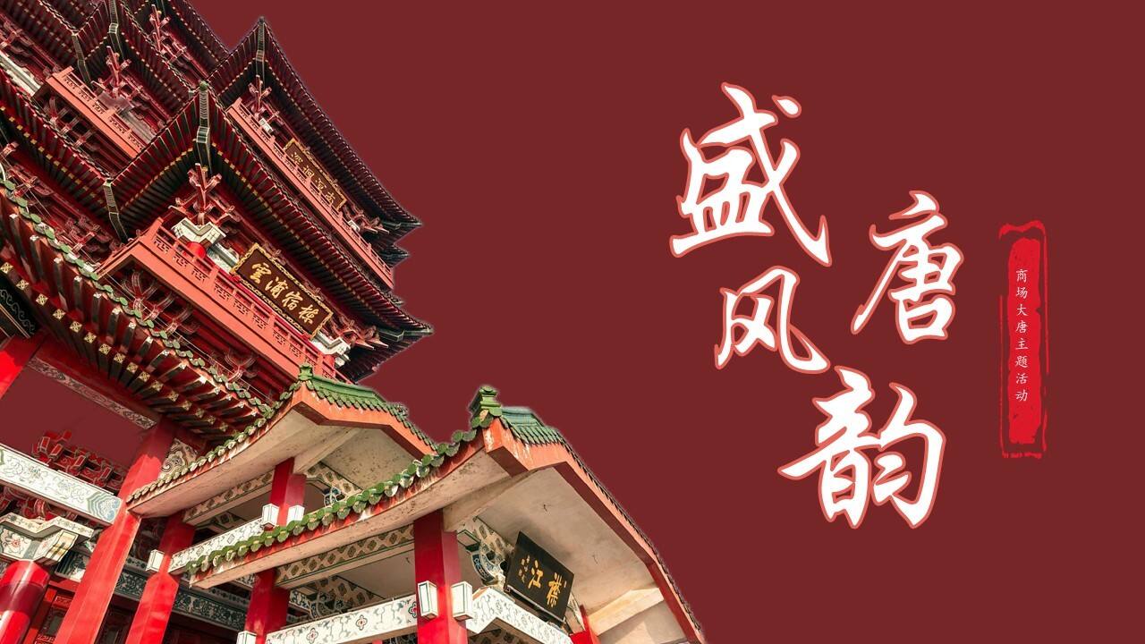 2023文旅街区景区盛唐风韵主题活动策划方案