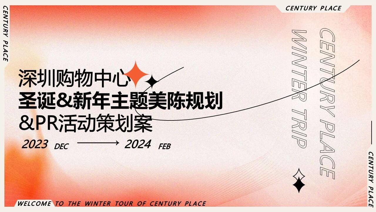 2024商业购物中心圣诞-新年主题美陈规划-PR活动策划案