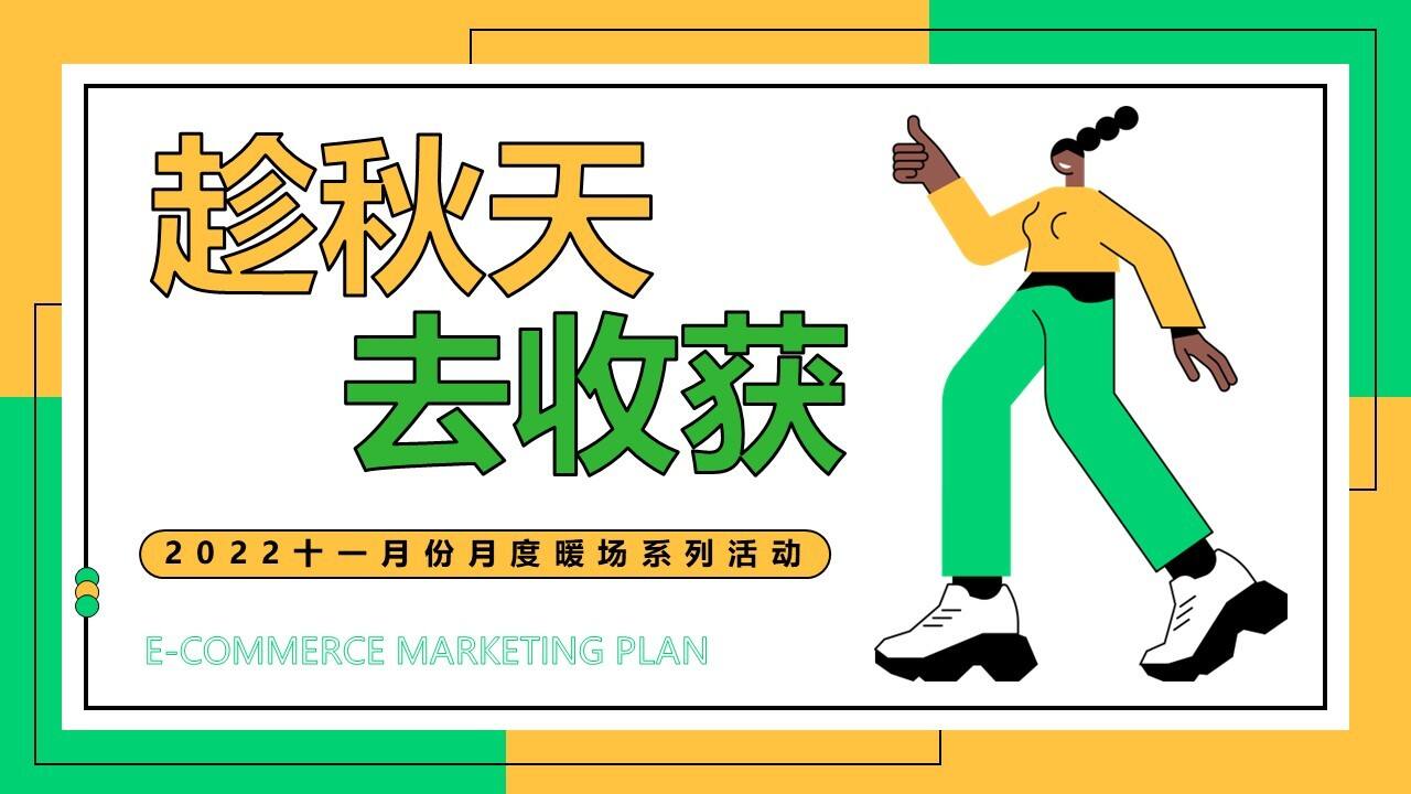 2022十一月份月度暖场系列“趁秋天去收获 秋游日记 让快乐飞起”主题活动策划方案