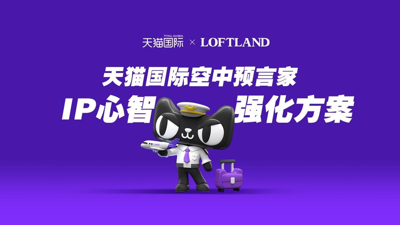 2022天猫国际空中预言家IP心智打造方案