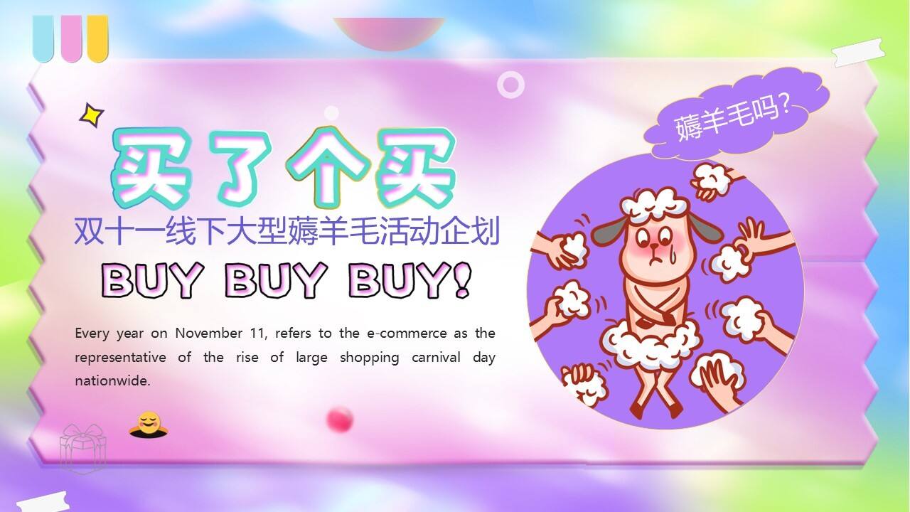 2022双11“羊了个羊 买了个买”线下薅羊毛活动策划案