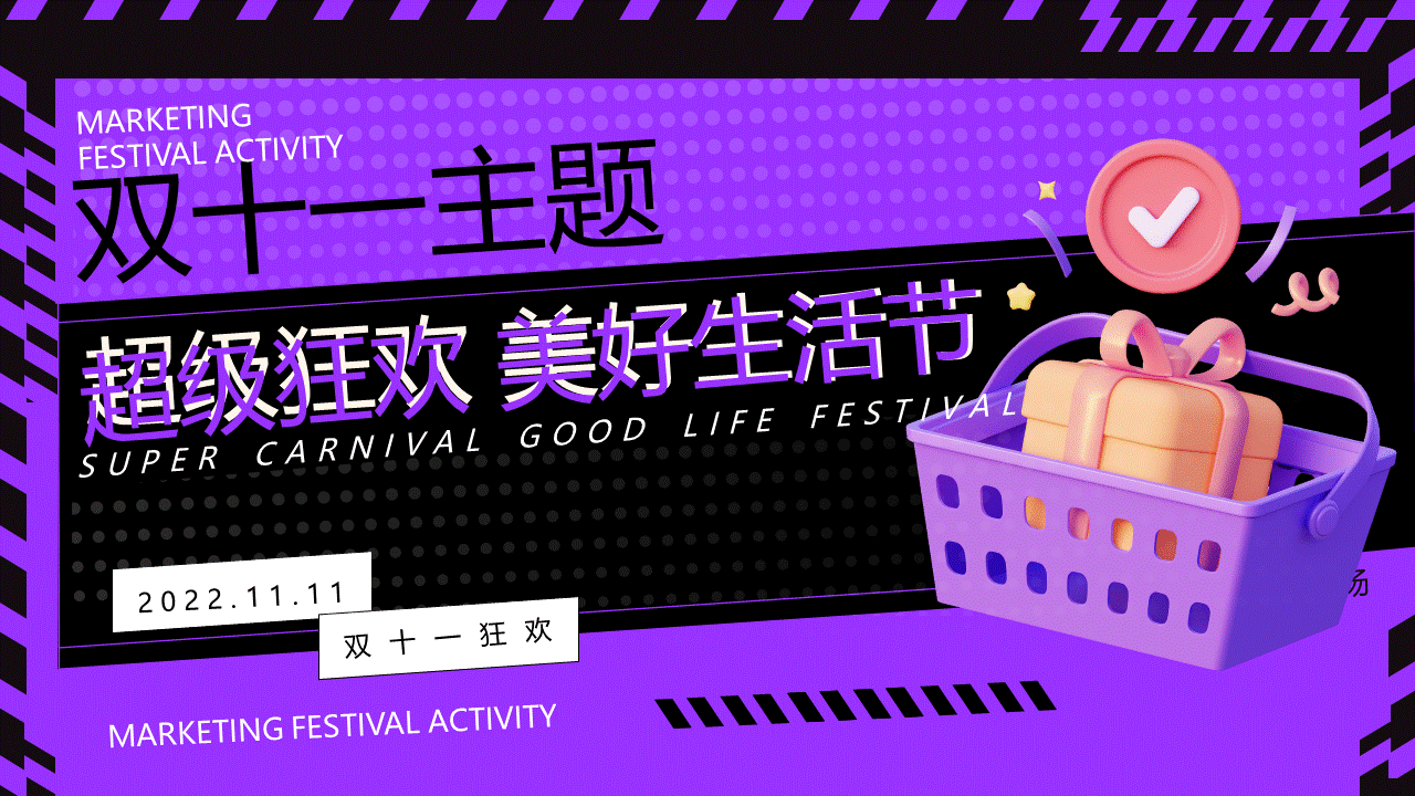 2022双十一“超级狂欢 美好生活节”主题活动策划方案