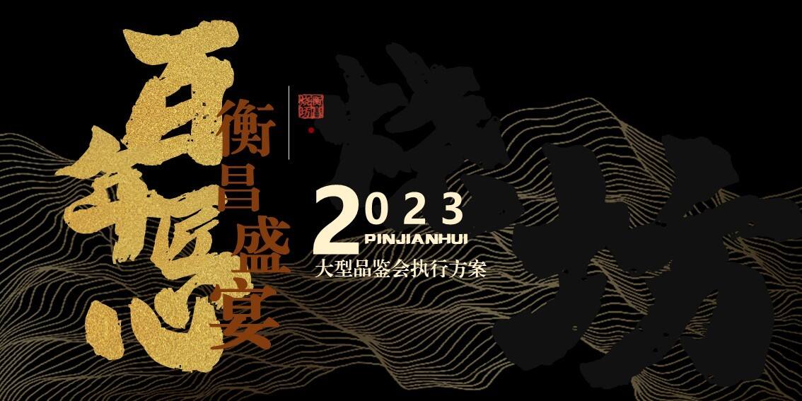 2023百年匠心 大型白酒品鉴会活动策划案