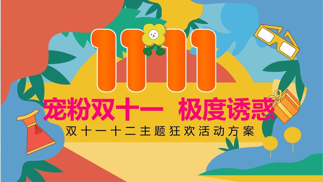 2023宠粉双十一 十二极度诱惑主题狂欢活动策划案