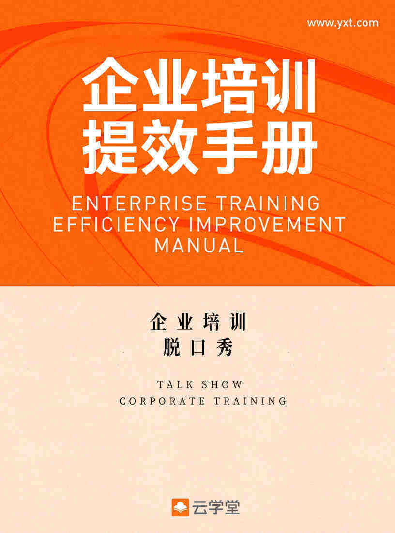 2023企业培训提效手册-脱口秀篇